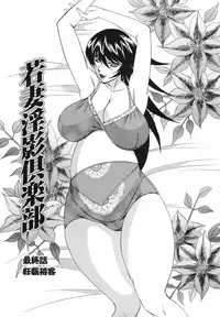 [Yamamoto Yoshifumi] Kyonyuu Wakazuma Nakadashi Club [Decensored]
