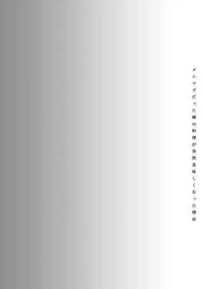 Meshimazu datta Yome no Ryouri ga Totsuzen Oishiku Natta Wake 2