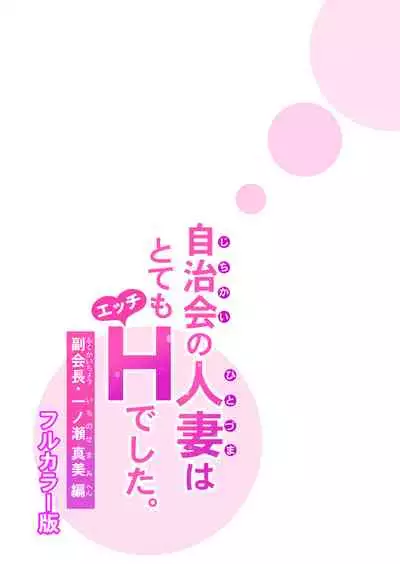 Jichikai no Hitozuma wa Totemo Ecchi deshita. Fuku Kaichou Ichinose Mami Hen