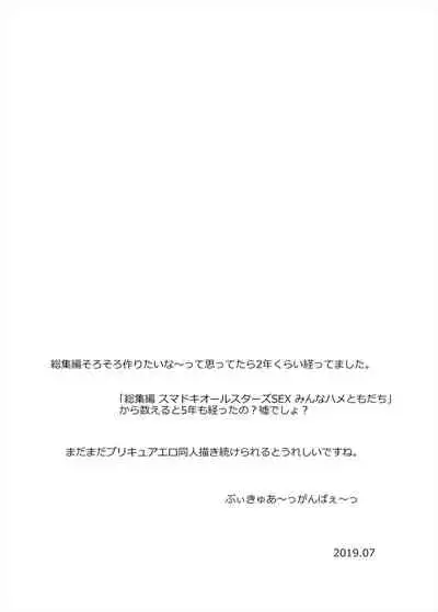 Soushuuhen Hamekyua Oru Sutaza Minnade Hameru♪ Kiseki no Chimpo!