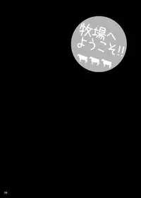 [SHALLOT COCO (Yukiyanagi)] Yukiyanagi no hon 40 Bokujou e Youkoso! ! [Digital]