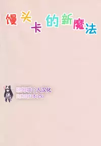 (C95) [Nedaore (Ayane)] Madoka no Atarashii Mahou (Puella Magi Madoka Magica) [Chinese] [吼姆喵个人汉化]