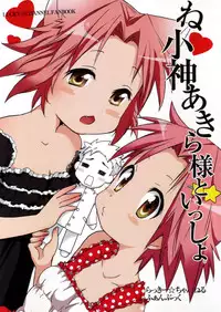 (C78) [Aichiko (ubizo)] Nekogami Akira-sama to Issho. (Lucky Star)