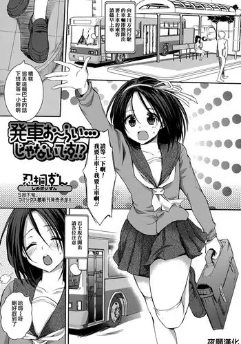 [Shinogiri Zun] Hassha Alright...janai Desuka! (Comic Toutetsu 2015-06 Vol. 5) [Chinese] [????]