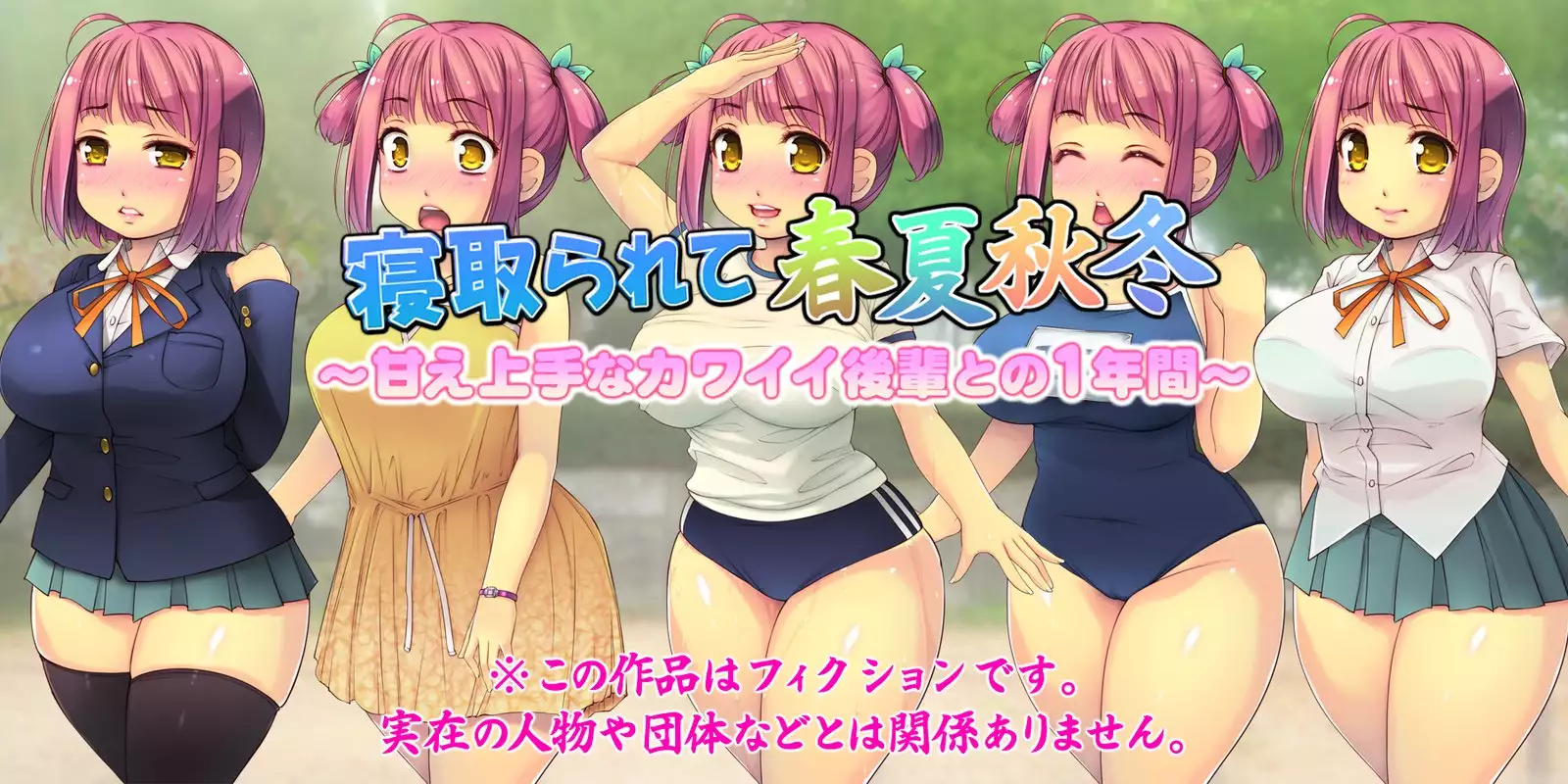 Netorarete Shunkashuutou ~Amae Jouzu na Kawaii Kouhai to no 1-nenkan~