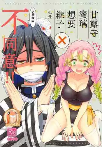 (HARUCC28) [Kura-Shiki (Kamiya Suika)] Kanroji Mitsuri wa Mamako ga Hoshii noni Iguro-san ga Yurushite Kuremasen!! | ?????????????????!! (Kimetsu no Yaiba) [Chinese] ?????]
