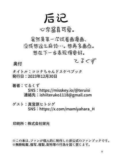 Kokona-chan Dosukebe Book | 心奈酱超级涩涩本本