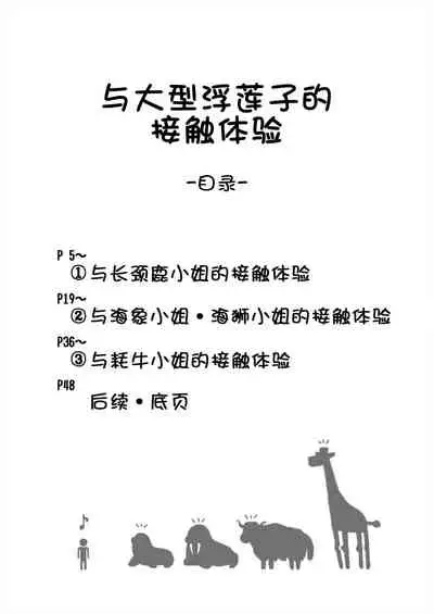 [Shikourippa (Various)] Okkii Friends Fureai Taiken | 与大型浮莲子的接触体验 (Kemono Friends) [Chinese] [Yue个人汉化] [Digital]