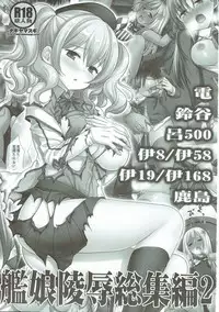 [Nagiyamasugi (Nagiyama)] Kanmusu Ryoujoku Soushuuhen 2 (Kantai Collection -KanColle-)