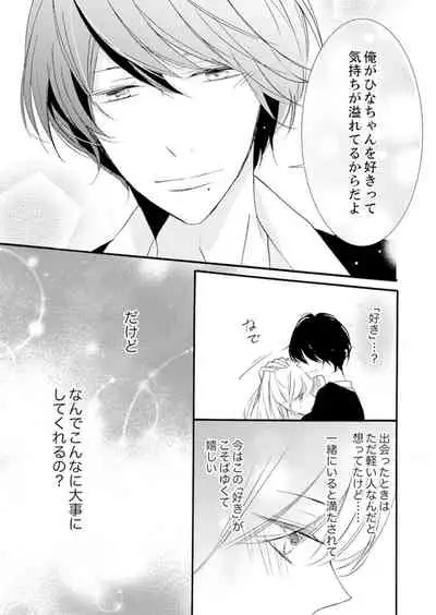 ズブズブに愛されるから何事かと思ったら、罠でした。 第1-9話