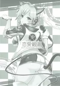 (C84) [YO-METDO (Yasakani An)] Renai Kansoku (THE IDOLM@STER CINDERELLA GIRLS)