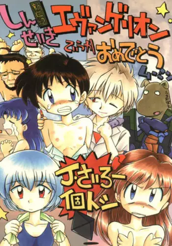 [Sairo Publishing (J. Sairo)] Shinseiki Evangelion Te Yuuka Omedetou Muumin (Neon Genesis Evangelion)
