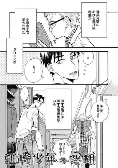 Tensai Ezaki Shounen no Koiwazurai - Genius EZAKI boy Love Sickness