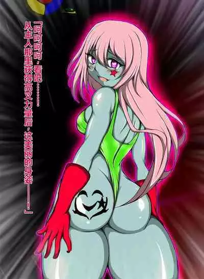 ハイグレ洗脳で完全敗北!!～正義の心優しき女博士がハイグレ洗脳で無様にハイグレ悪堕ちしちゃうCG集～