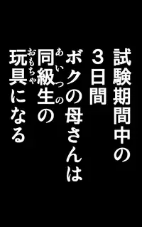 [KARUKIYA COMPANY (Karukiya)] TOMOHAHA CHOUKYOU "Boku no Kaasan wa Shiken Kikanchuu no 3-Kakan, Aitsu no Omocha ni naru"