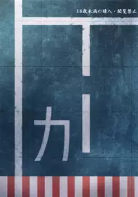 (C89) [AKKAN-Bi PROJECT (Yanagi Hirohiko)] Ka (Kantai Collection -KanColle-)