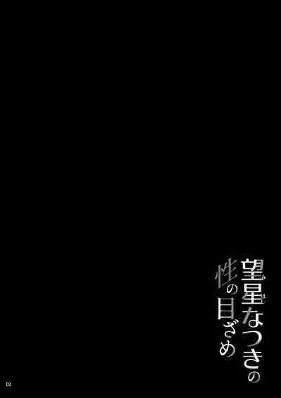 [waterwheel (Shirota Dai)] Mihoshi Natsuki no Sei no Mezame [Digital]