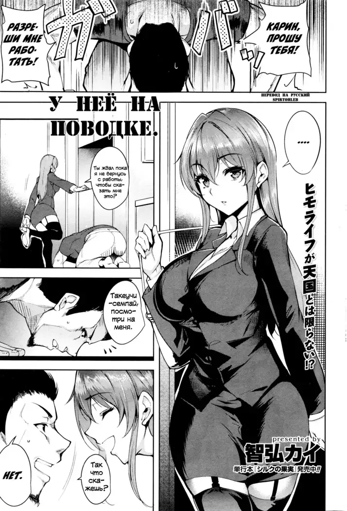 У неё на поводке