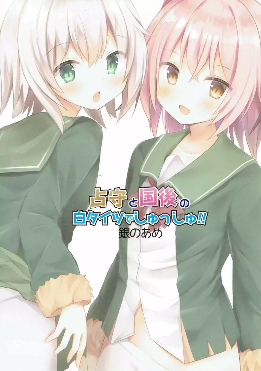 Shimushu to Kunashiri no Shiro Tights de Shusshu!!