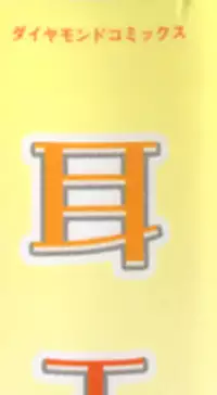 [Matsumoto Mimiko] Mimi Ero Bukuro