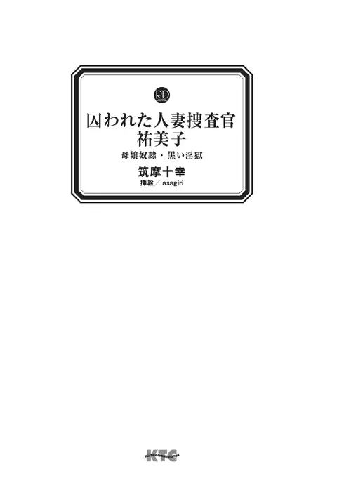 Torawareta Hitozuma Sousakan Yumiko: Oyako Dorei Kuroi Ingoku