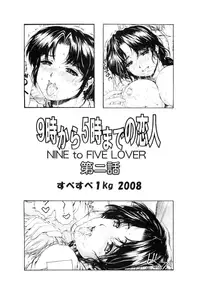 [SubeSube1kg (Narita Kyousha)] Nine to Five Lover 2 [English]{Nemui}