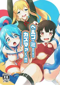 (C92) [Kokatsubatake (Amekosame)] Help Me! Kazumaa~!! (Kono Subarashii Sekai ni Syukufuku o!)