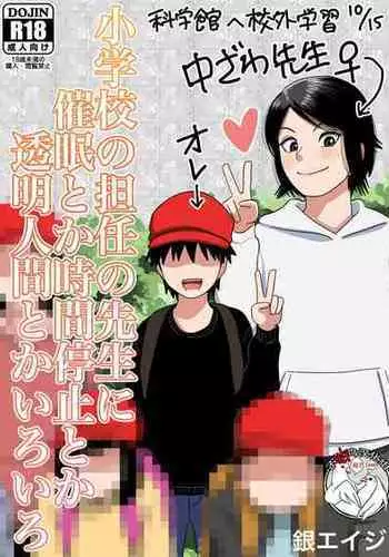 [Gin Eiji] Shougakkou no Tannin no Sensei ni Saimin toka Jikan Teishi toka Toumei Ningen toka Iroiro [Chinese] [??????]