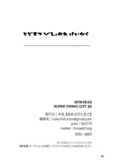 Todomatsu Bishonure Keikaku