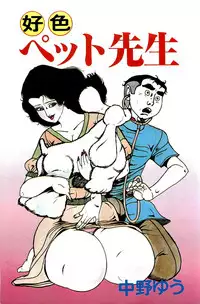 [Nakano Yuu] Koushoku Pet Sensei