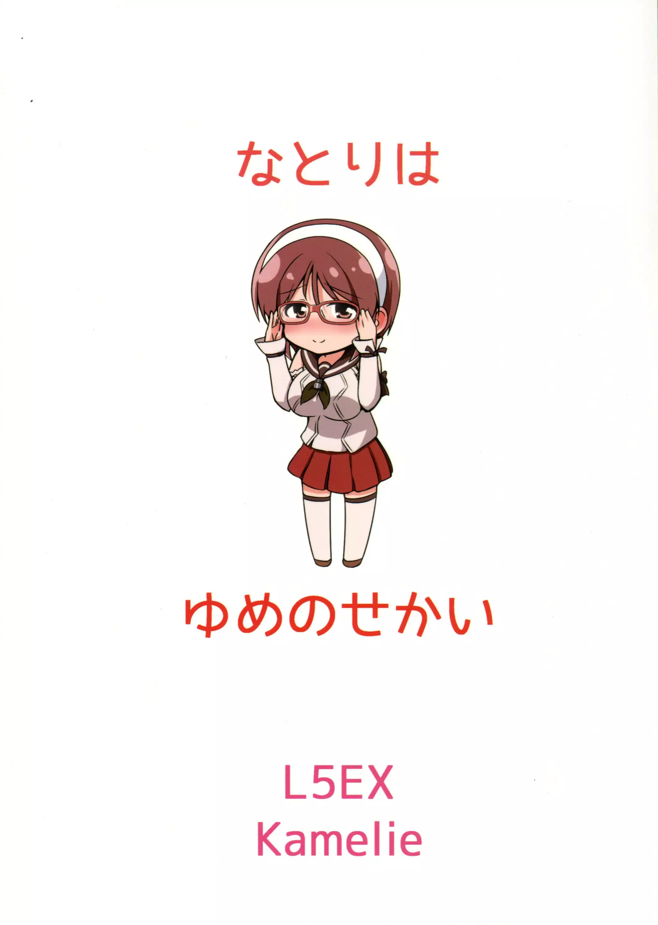 Natori wa Yume no Sekai