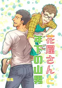 Hanaya-san to Toshishita no Yama Otoko