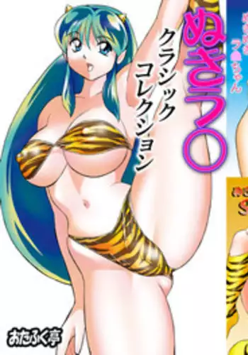 (C59) [Otafuku-tei (Okamoto Fujio)] Nuki Lum Soushuuhen (Urusei Yatsura)