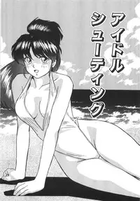 [Okamoto Fujio] Sperma Idol