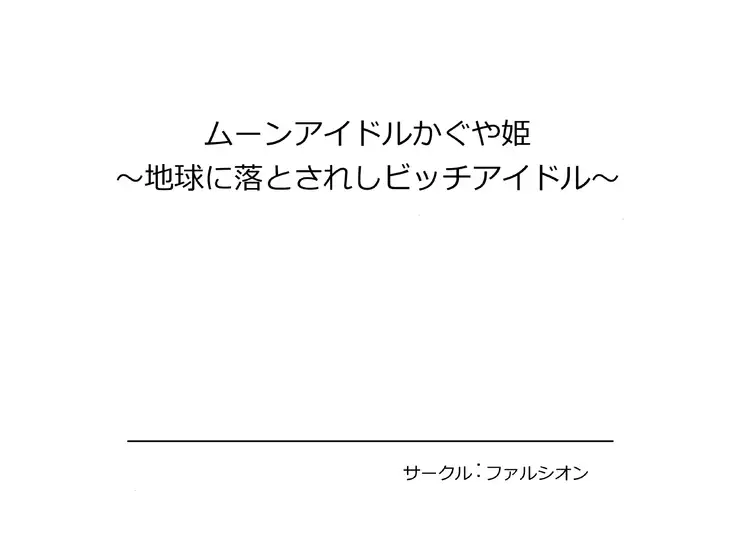 Moon Idol Kaguya Hime ~Chikyuu ni Otosareshi Bitch Idol~