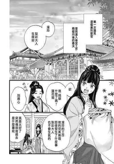 うちの上司が偽宦官で、後宮で秘密の溺愛生活しちゃってます 1