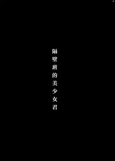 Tonari no Class no Bishoujo-kun