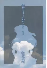 [Akiba Nagi] Sora no Innocent I