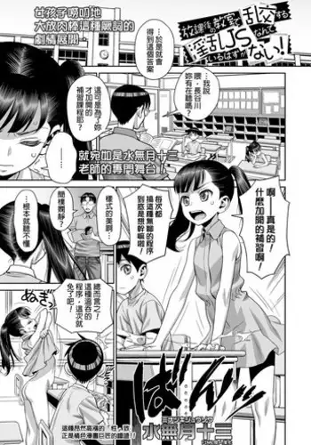 [Minazuki Juuzou] Houkago no Kyoushitsu de Rankou Suru Inran JS nante Iru Hazu ga Nai! (COMIC LO 2019-01) [Chinese] [final????] [Digital]