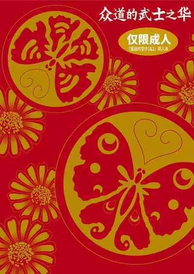 Shudou wa Bushi no Hana | 众道的武士之华