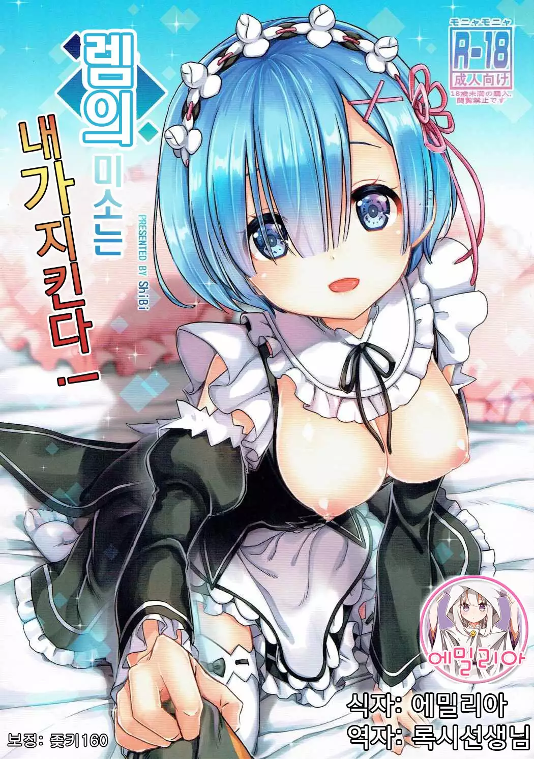 Rem no Egao wa Ore ga Mamoru!
