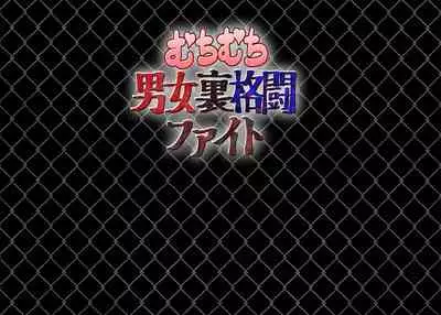 Muchimuchi Danjo Ura Kakutou Fight