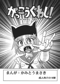 (C88) [Kantou Usagi Gumi (Kamitou Masaki)] Gakkou Guwashi! (Gakkou Gurashi!)