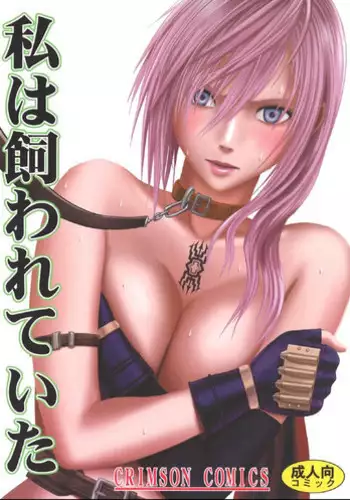 [Crimson Comics (Carmine)] Watashi wa Kaware te i ta | I Was Kept (Final Fantasy XIII) [English] {doujin-moe.us}