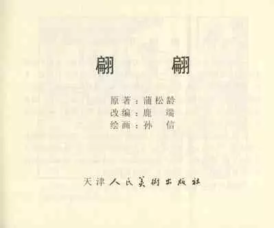 聊斋志异 张玮等绘 天津人民美术出版社 卷二十一 ~ 三十