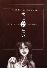 [Sanjou Tomomi] Inu ni Naritai -kyoufu manga shugyoku sakuhinshiyuu-