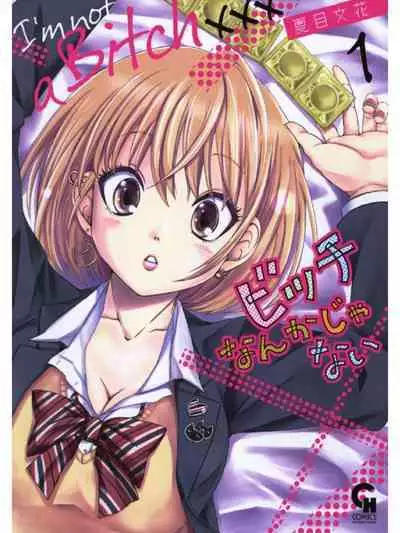 ビッチなんかじゃない 1-6話