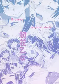 (C77) [B-CREWS (Shidou Mayuru)] Hatsuhana Otome (Toaru Kagaku no Railgun)