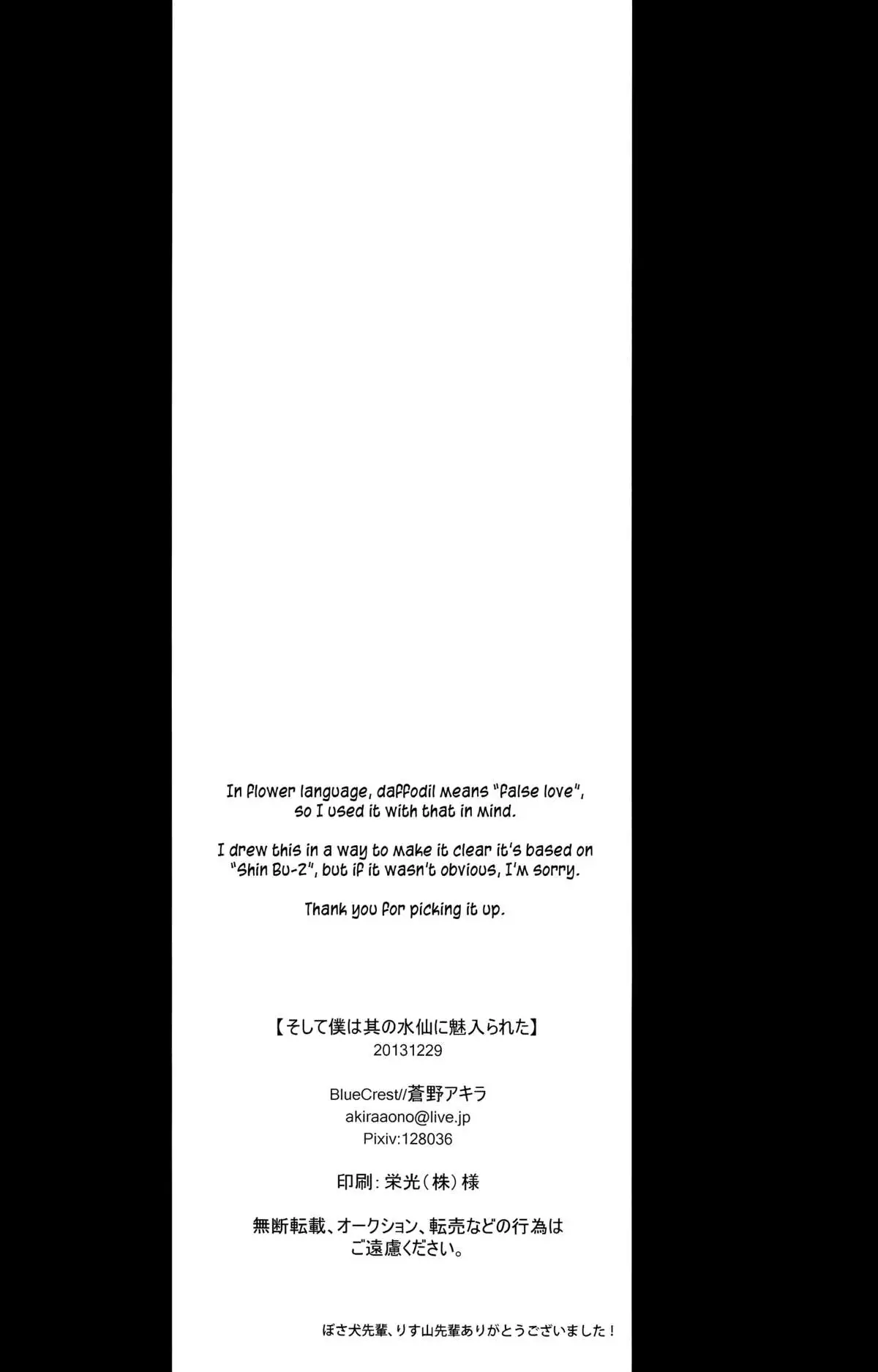 Soshite Boku wa Sono Suisen ni Miirareta.