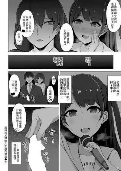 Seiso-kei JK Idol no Kanojo ga Ochiru made | 清纯派JK偶像女友滑向堕落